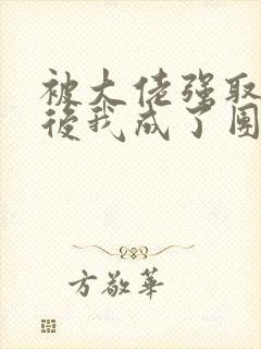 被大佬强取豪夺后我成了团宠 小说