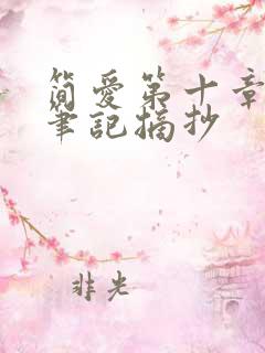 简爱第十章读书笔记摘抄