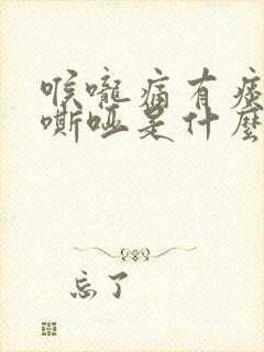喉咙痛有痰声音嘶哑是什么原因