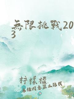 无限挑战2013