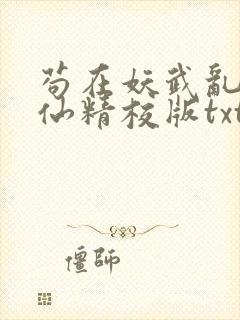 苟在妖武乱世修仙精校版txt
