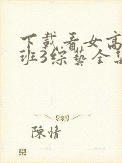 下载看女高推理班3综艺全集