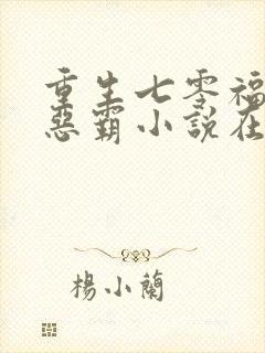 重生七零福妻嫁恶霸小说在线阅读