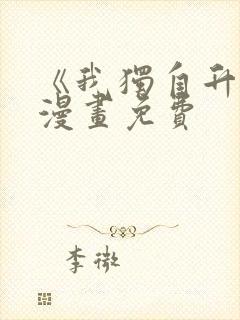 《我独自升级》漫画免费