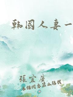 韩国人妻一起操