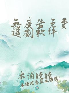无广告免费动漫追剧软件