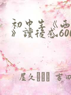 初中生《西游记》读后感600字