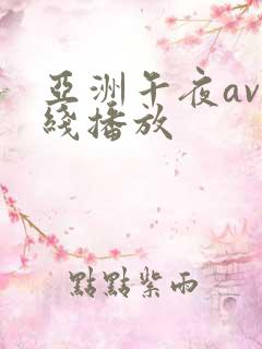 亚洲午夜av在线播放