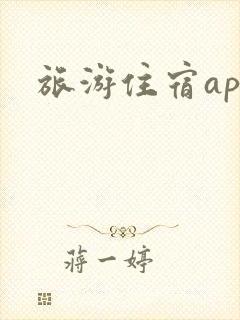 旅游住宿app