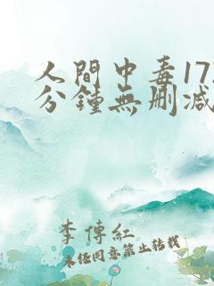 人间中毒172分钟无删减版