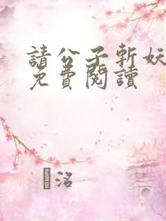请公子斩妖小说免费阅读