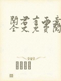 闻君有两意小说全文免费阅读