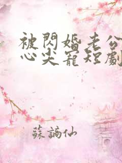 被闪婚老公捧在心尖宠短剧全集免费观看