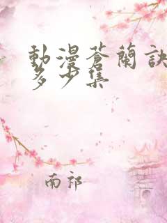 动漫苍兰诀一共多少集