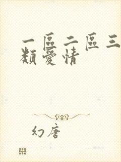 一区二区三区另类爱情