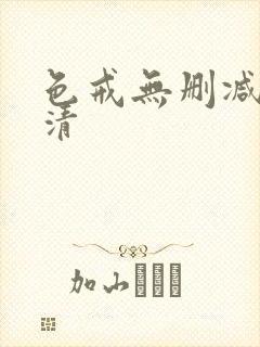 色戒无删减版高清