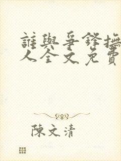 谁与争锋抚琴的人全文免费阅读小说