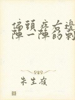 偏头疼右边疼一阵一阵的刺痛