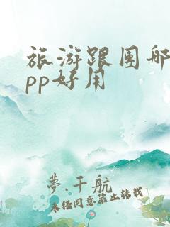 旅游跟团哪个app好用