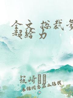全文 总裁爹地超给力