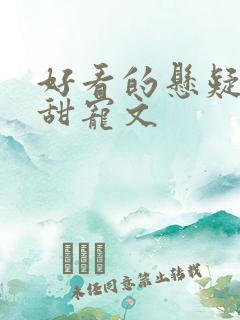 好看的悬疑推理甜宠文