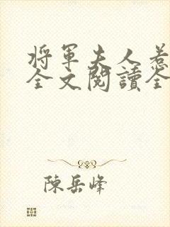 将军夫人惹不得全文阅读全文