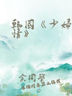 韩国《少妇的激情》
