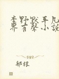 李野默平凡的世界有声小说