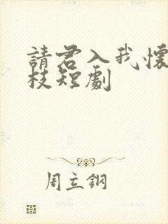 请君入我怀宋瑶枝短剧