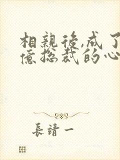 相亲后,成了千亿总裁的心尖宠