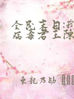 全民末日:我,病毒君王陈白txt