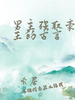 男主强取豪夺女主的古言