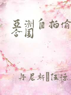 亚洲自拍偷拍综合图