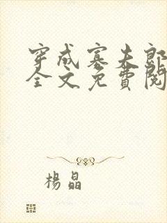 穿成寡夫郎之后全文免费阅读