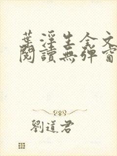 叶浮生全文免费阅读无弹窗