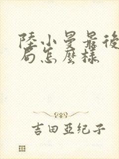 陆小曼最后的结局怎么样