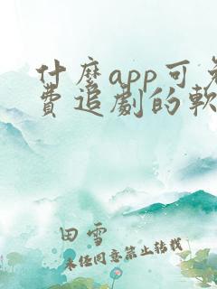 什么app可免费追剧的软件