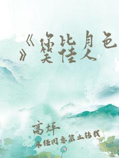 《你比月色动人》笑佳人