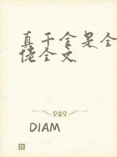 真千金是全能大佬全文