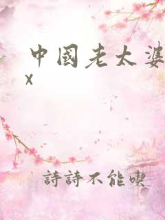 中国老太婆性爽x
