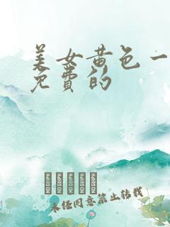 美女黄色一级片免费的