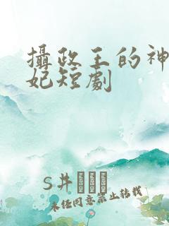 摄政王的神医狂妃短剧