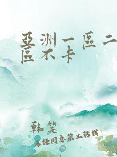亚洲一区二区三区不卡