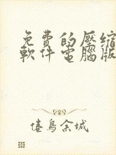 免费的压缩文件软件电脑版