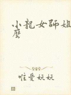 小龙女师姐叫什么