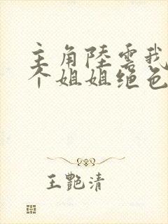 主角陆云我的七个姐姐绝色倾城