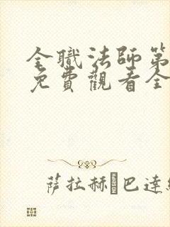 全职法师第七季免费观看全集