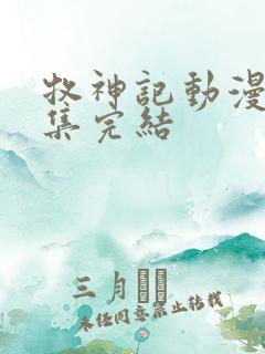牧神记动漫多少集完结