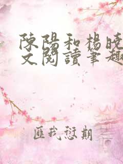 陈阳和杨晓雪全文阅读笔趣阁