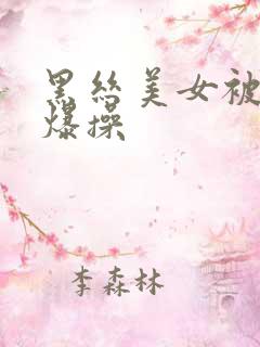 黑丝美女被我 爆操